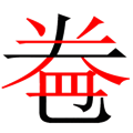 開卷有益