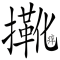 隔靴搔癢