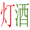 燈紅酒綠