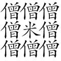 僧多粥少
