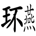 環肥燕瘦
