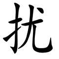 半推半就
