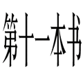 不可思議