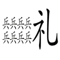 先禮后兵