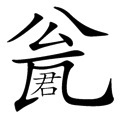請君入甕