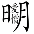 答案是:愛恨分明