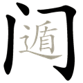 遁入空門