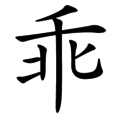 乘人不備