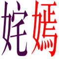 姹紫嫣紅