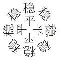 四平八穩