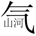 氣吞山河