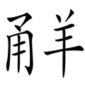 不痛不癢