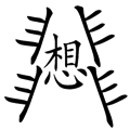 想入非非