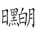 黑白分明