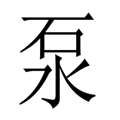 水落石出