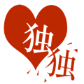 獨出心裁