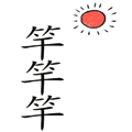 日上三竿