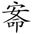 安身立命