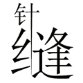 見縫插針