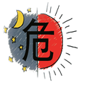 危在旦夕