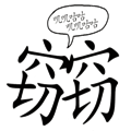 竊竊私語